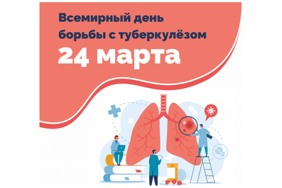 24 марта Всемирный день борьбы с туберкулезом.